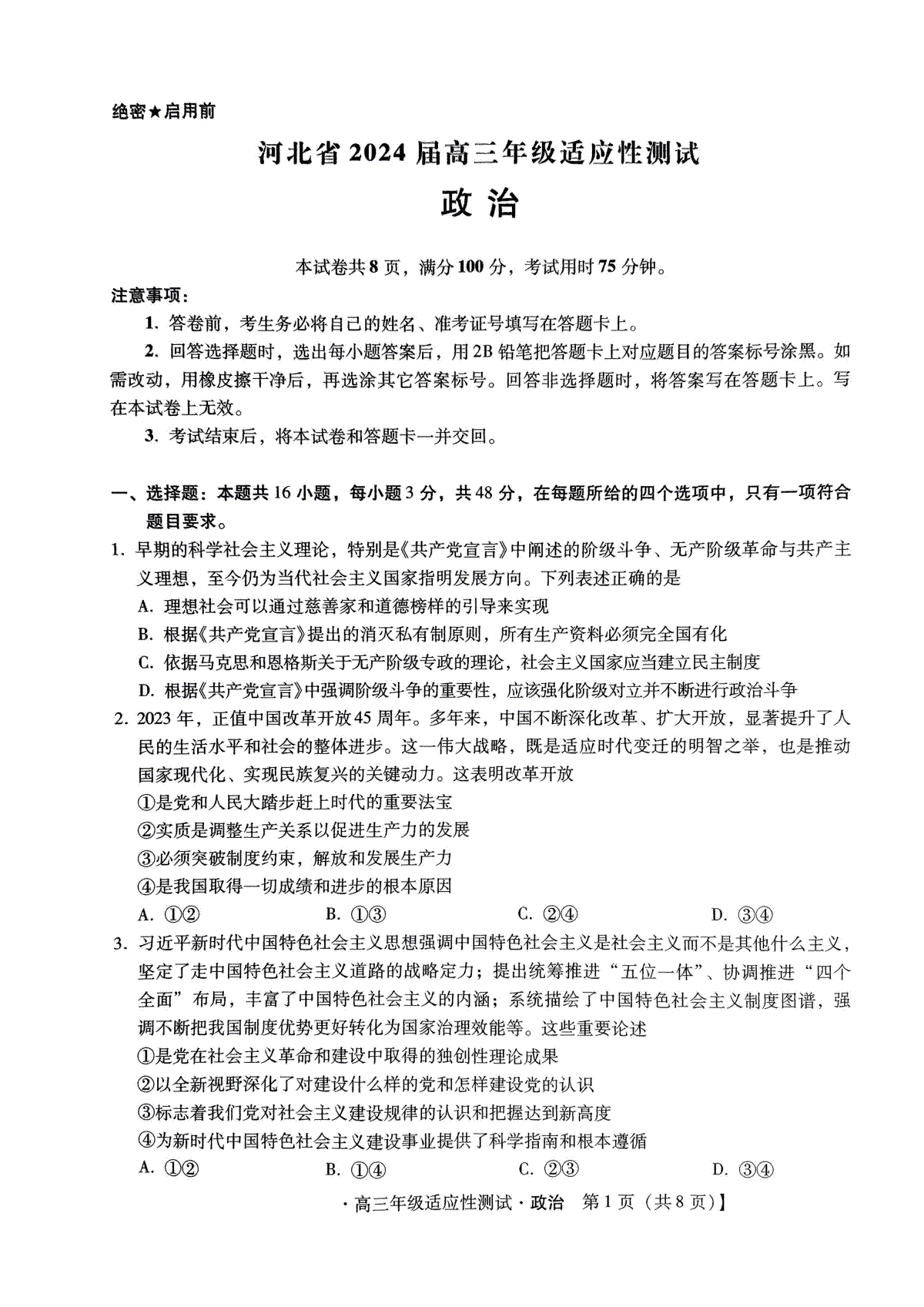 2024届河北省高三下学期适应性测试（二模）政治试题