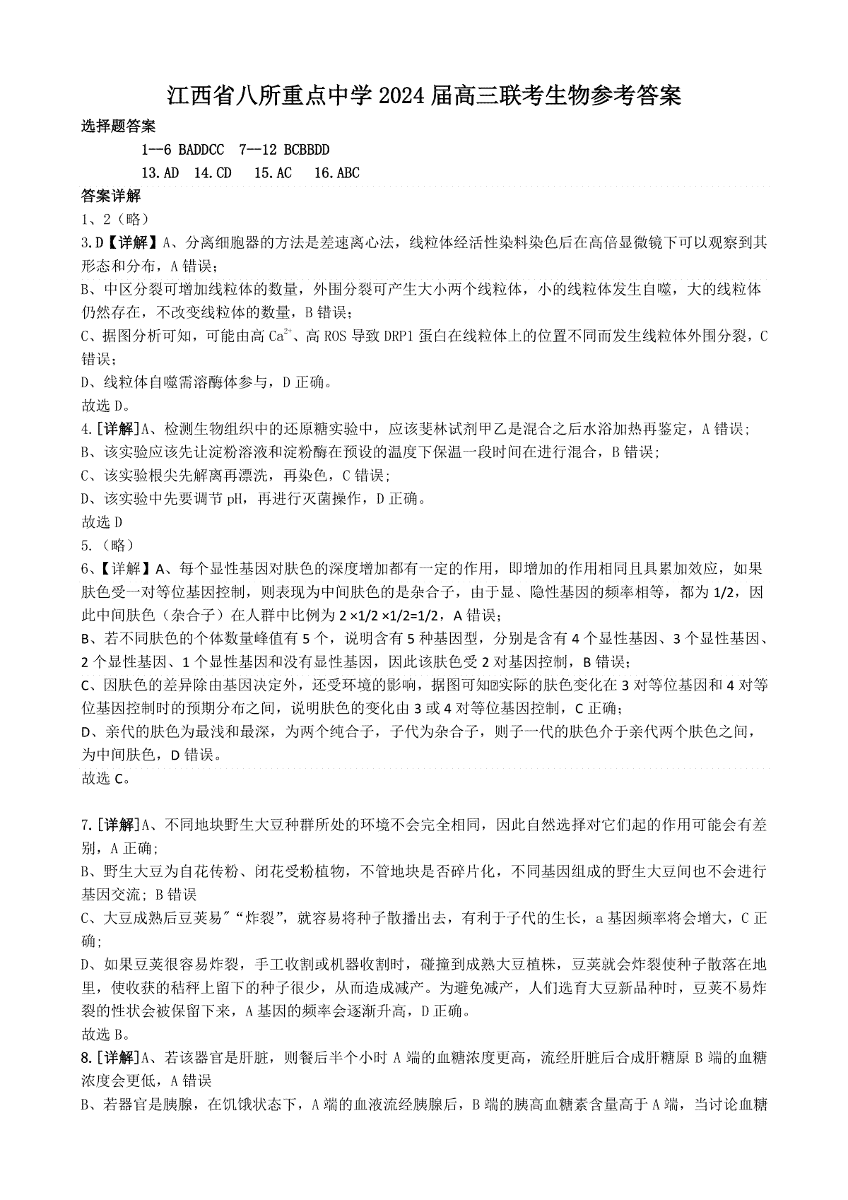 江西省八所重点中学2024届高三联考生物答案