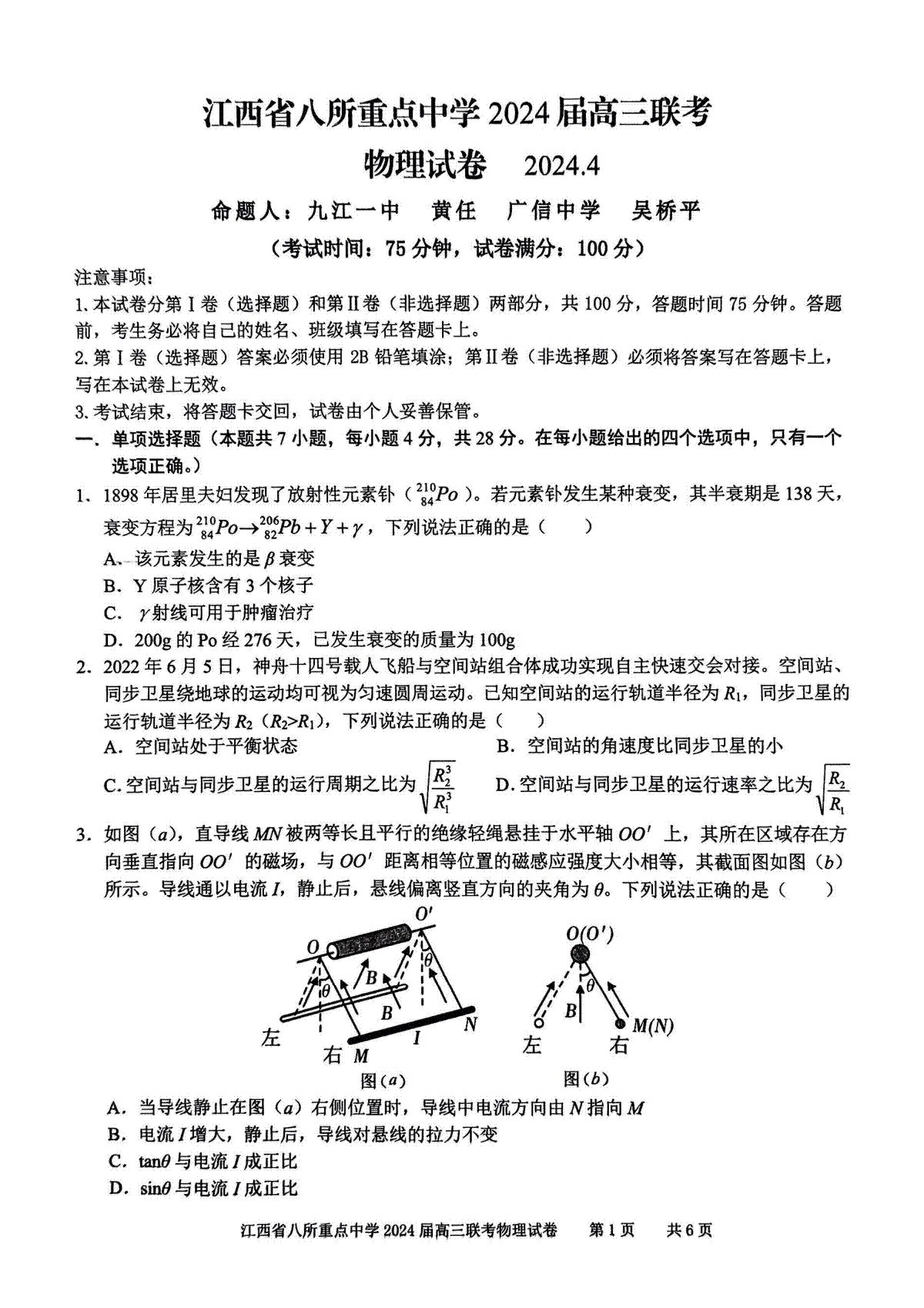 江西省八所重点中学2024届高三联考物理