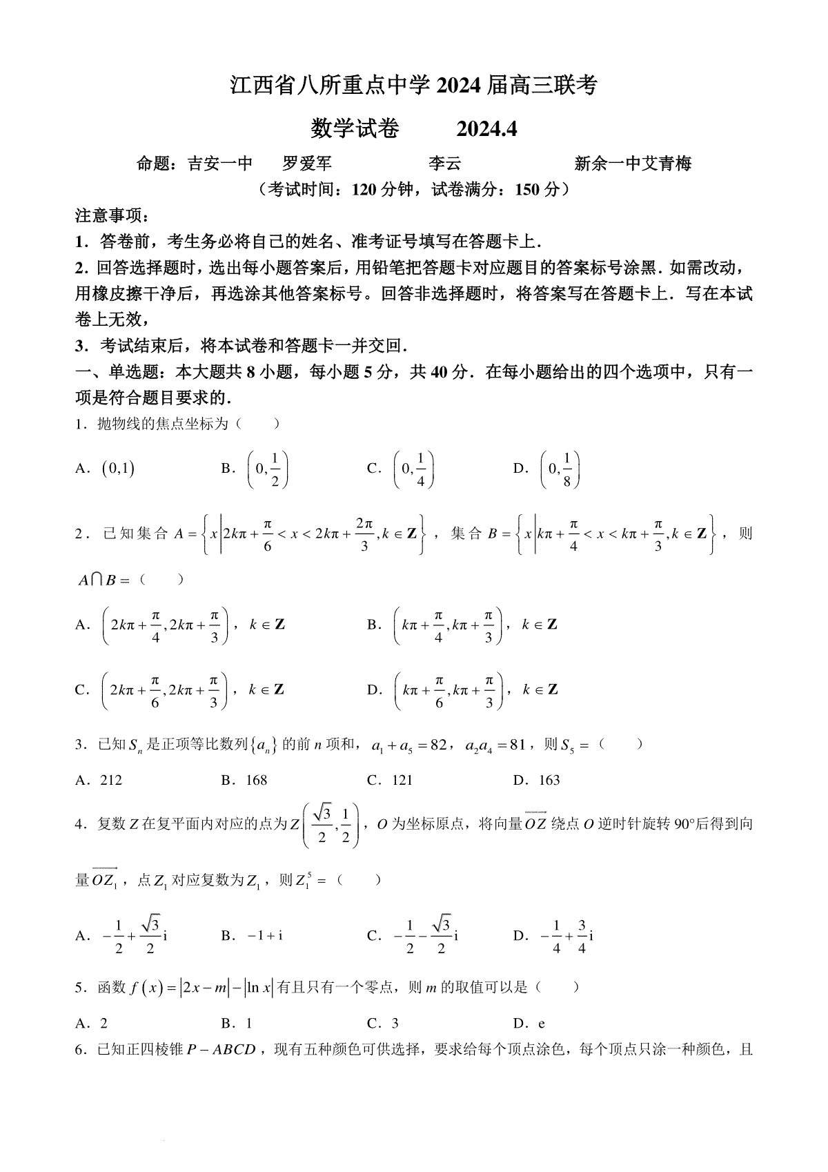 江西省八所重点中学2024届高三下学期4月联考数学试卷(无答案)