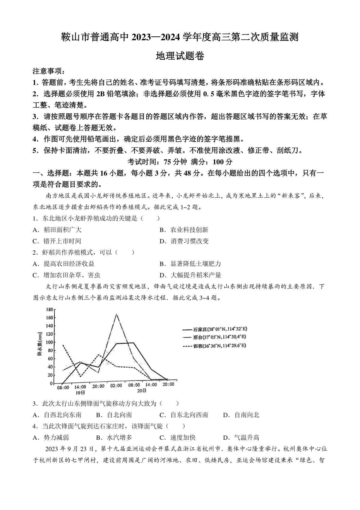 辽宁省鞍山市普通高中2024届高三下学期第二次质量监测试题 地理 Word版含答案