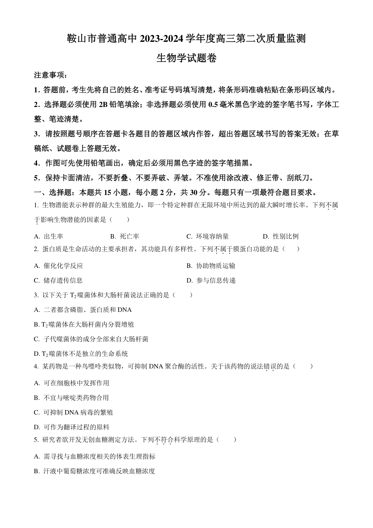 辽宁省鞍山市普通高中2024届高三下学期第二次质量监测试题 生物 Word版含解析