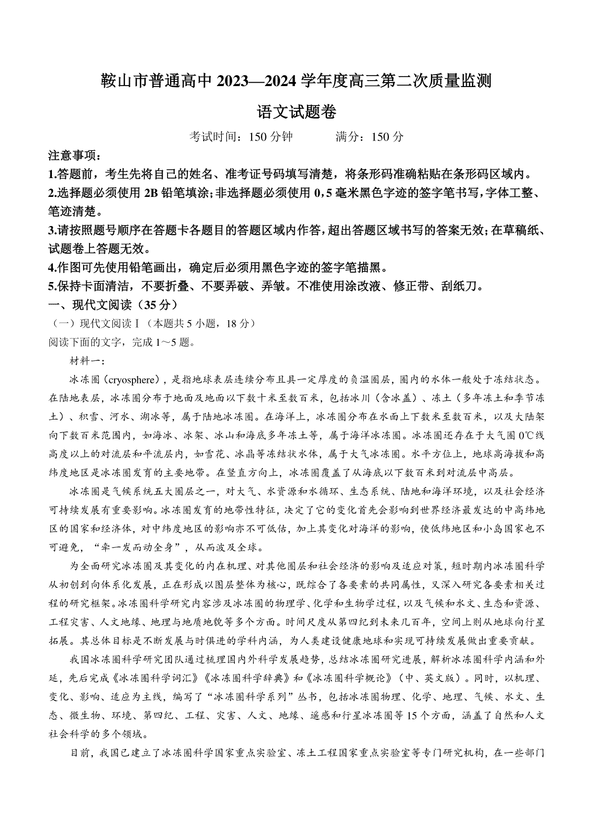 辽宁省鞍山市普通高中2024届高三下学期第二次质量监测试题 语文 Word版含答案