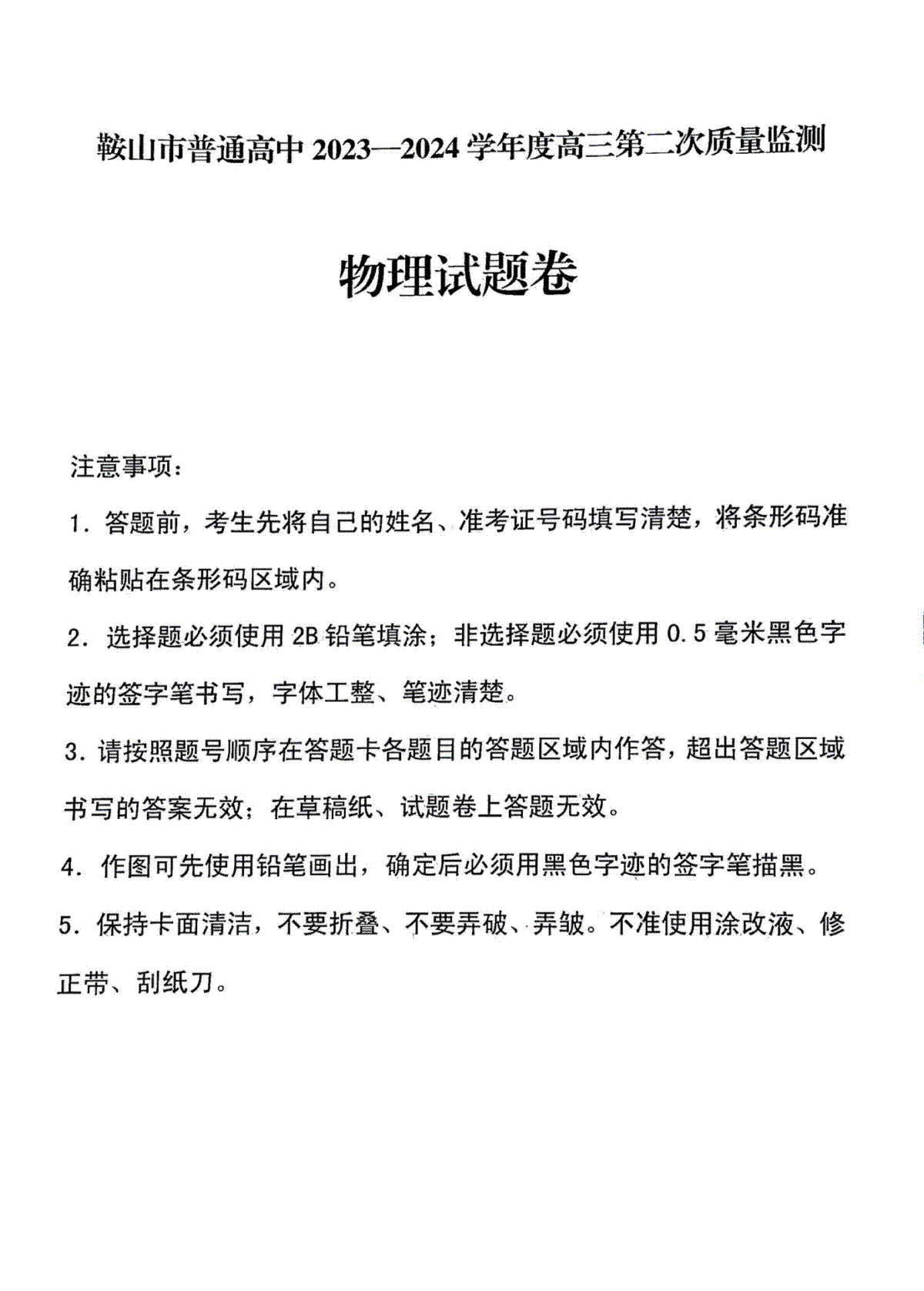 辽宁省鞍山市普通高中2024届高三下学期第二次质量监测试题 物理 PDF版含答案