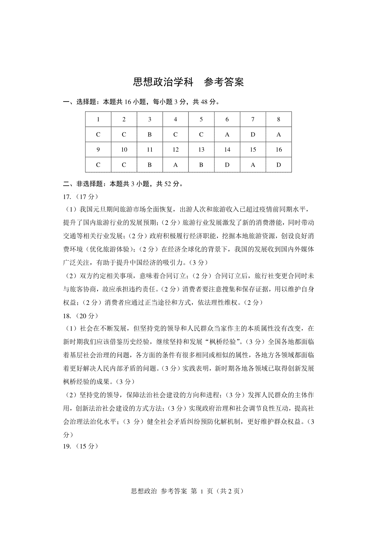 辽宁省鞍山市普通高中2024届高三下学期第二次质量监测试题思想政治学科参考答案