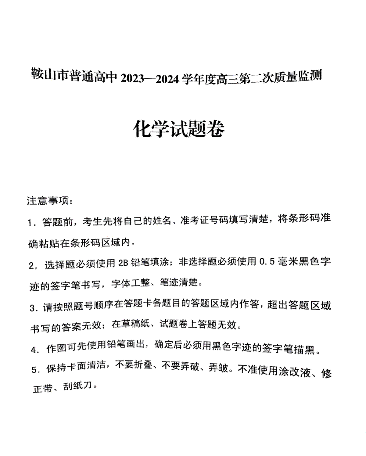 辽宁省鞍山市普通高中2024届高三下学期第二次质量监测试题 化学 PDF版含答案