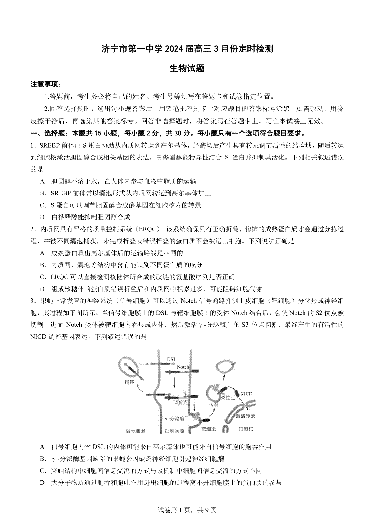 山东省济宁市第一中学2023-2024学年高三下学期3月月考试题 生物 PDF版含答案（可编辑）