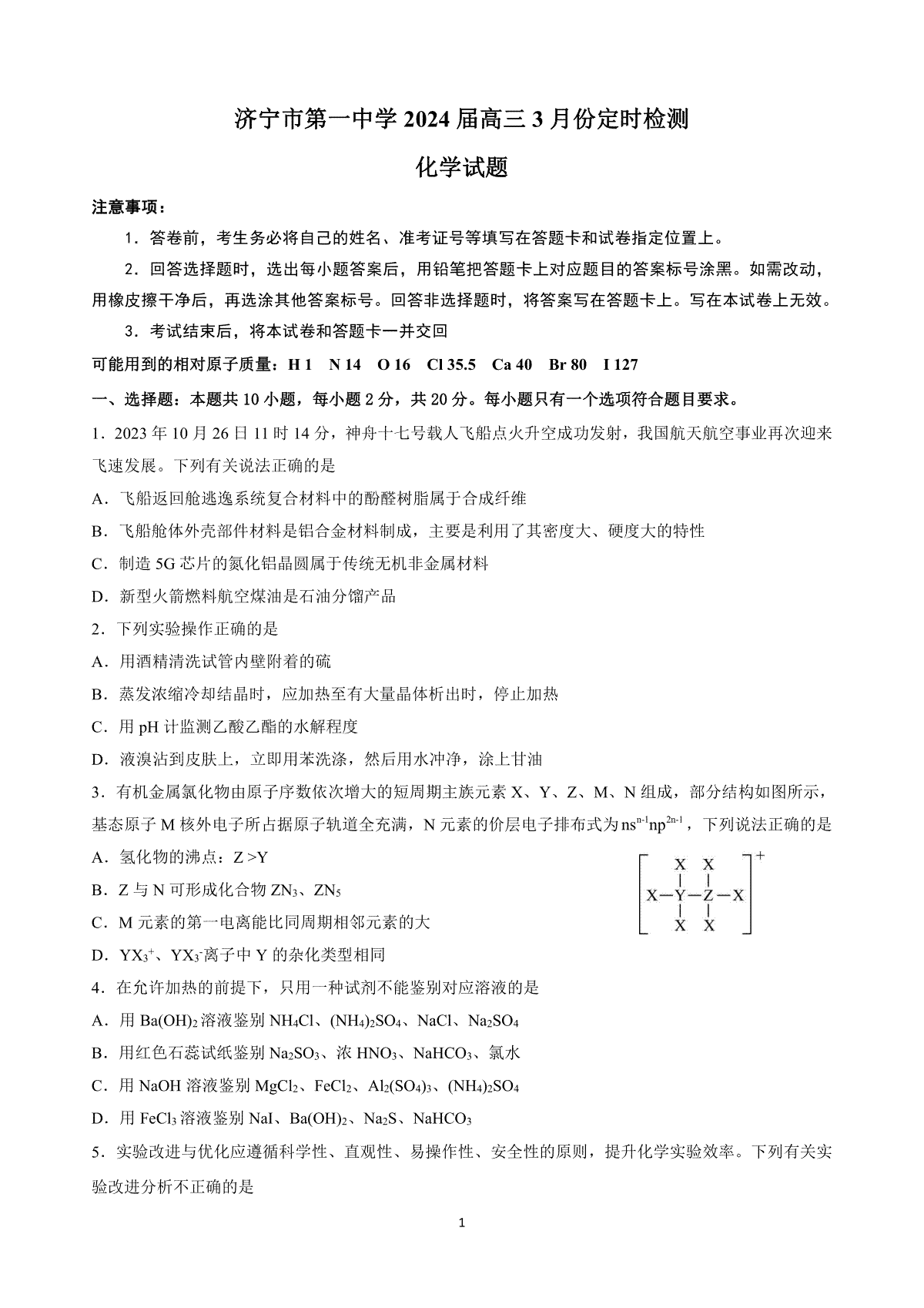 山东省济宁市第一中学2023-2024学年高三下学期3月月考试题 化学 PDF版含答案（可编辑）