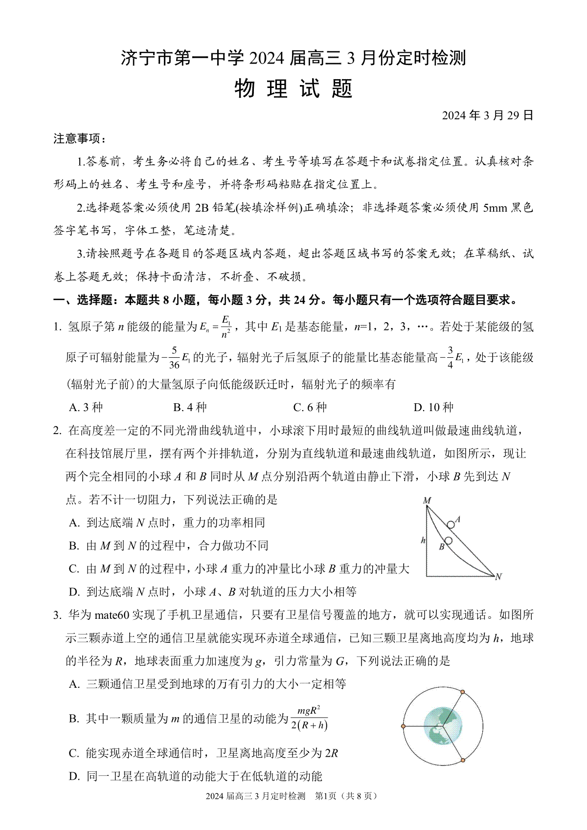 山东省济宁市第一中学2023-2024学年高三下学期3月月考试题 物理 PDF版含解析（可编辑）