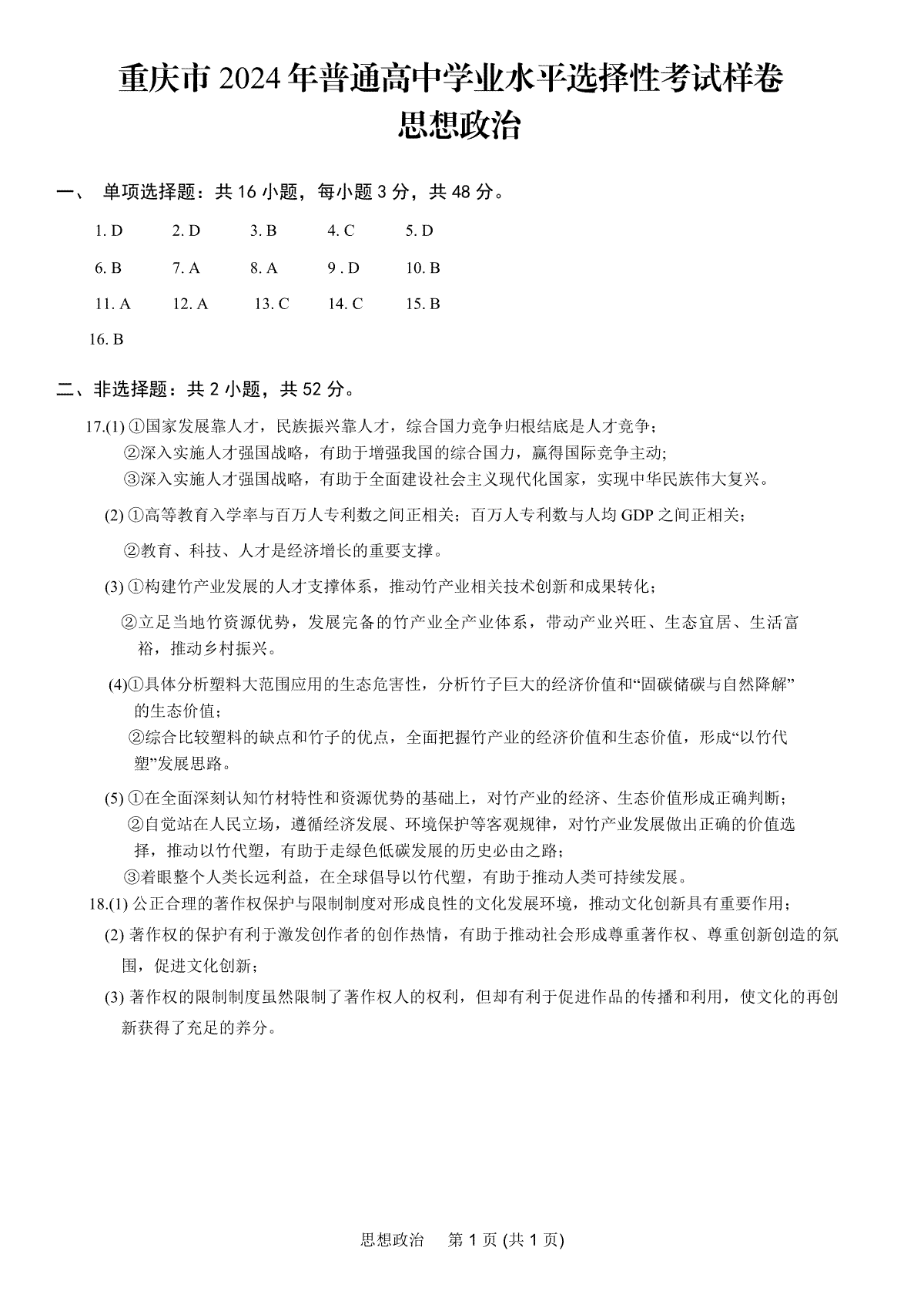 重庆市2024高考副科题型变化3月抽样统测考试思想政治参考答案