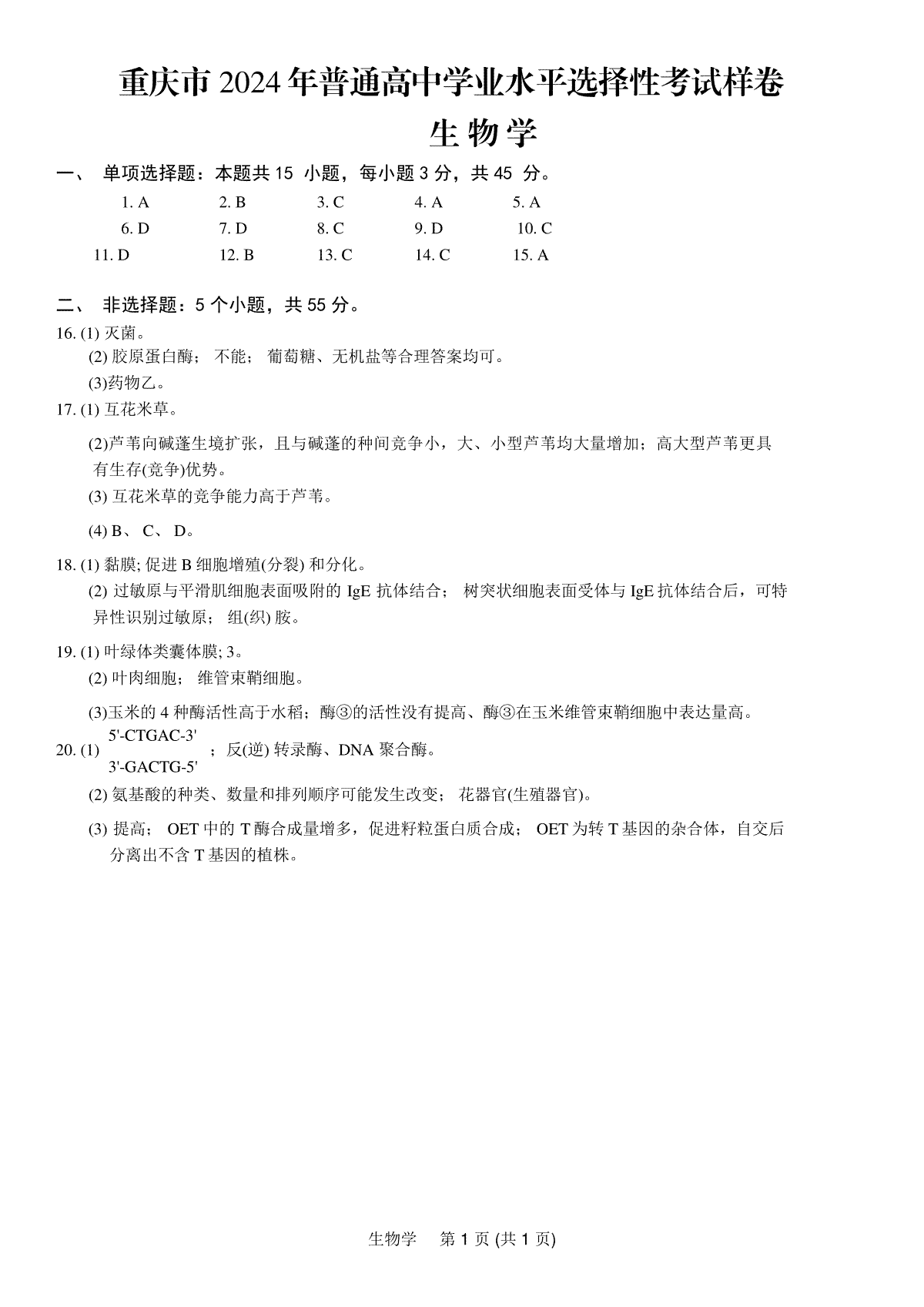 重庆市2024高考副科题型变化3月抽样统测考试生物参考答案