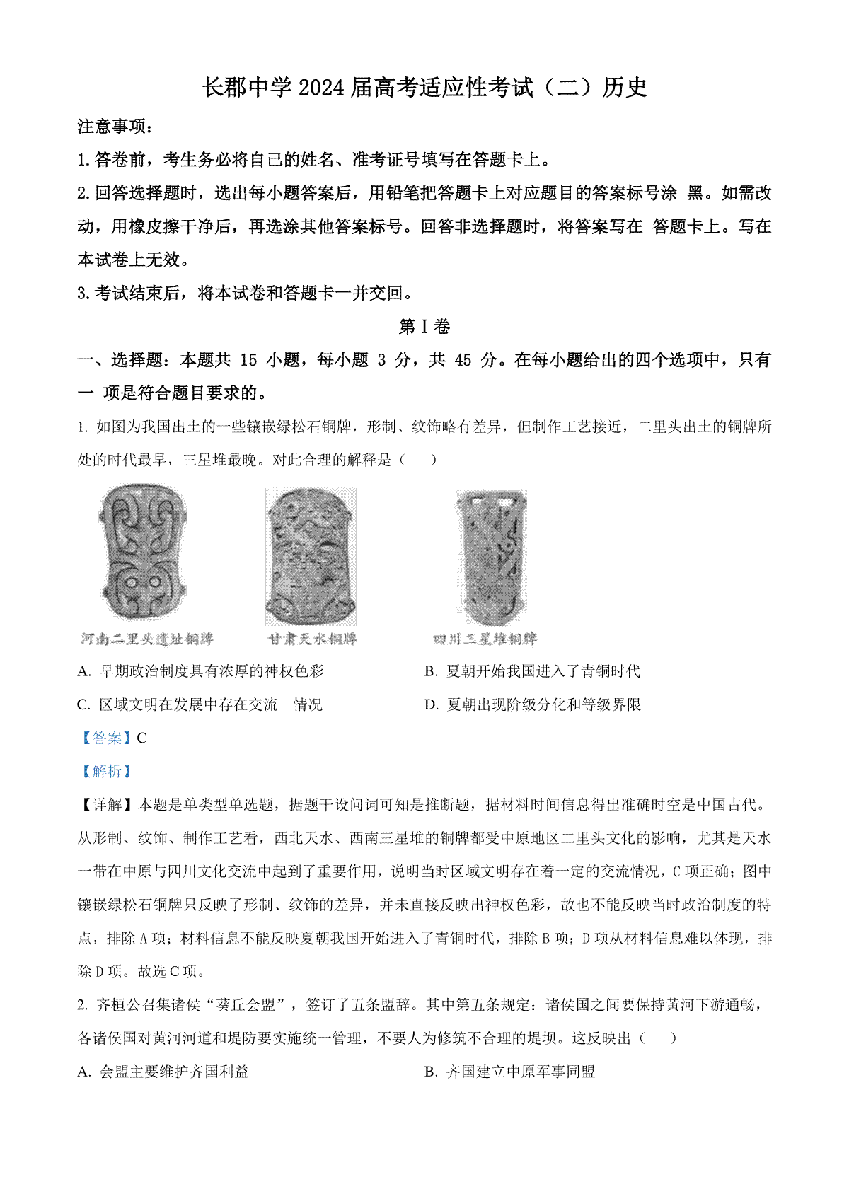 湖南省长沙市长郡中学2023-2024学年高三下学期二模历史试题 Word版含解析