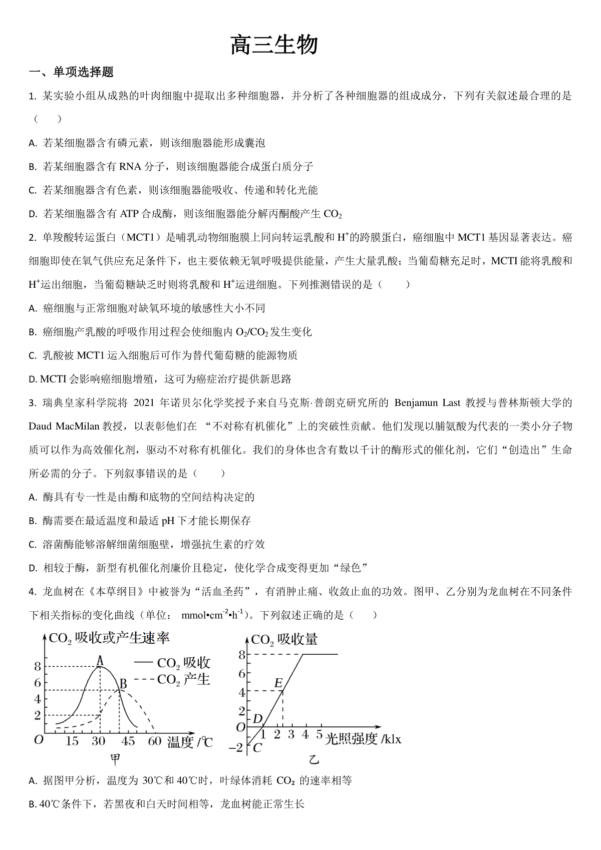 吉林省通化市梅河口市第五中学2024届高三下学期一模试题 生物 Word版含答案