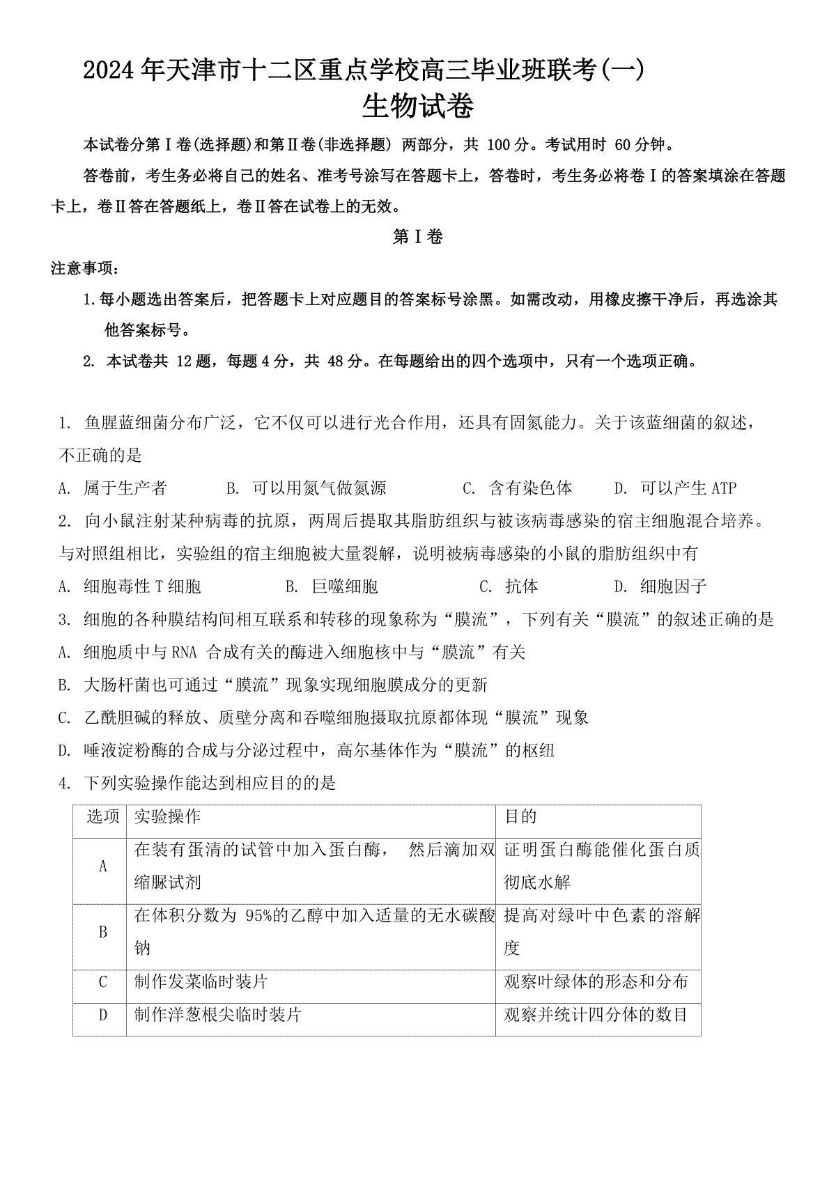 2024届天津市十二区县重点校高三下学期第一次模拟考试生物试题