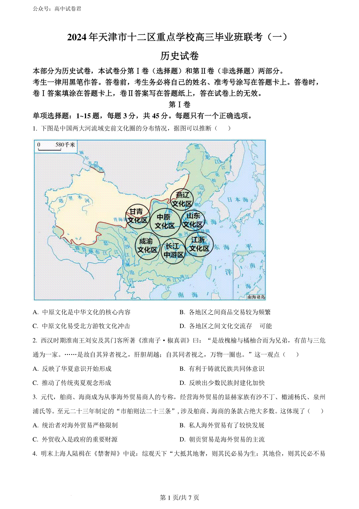 精品解析：2024届天津市十二区县重点校高三下学期第一次模拟考试历史试题（原卷版）