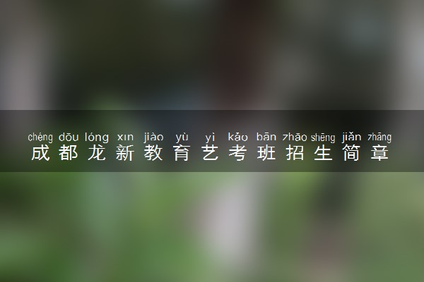 成都龙新教育艺考班招生简章
