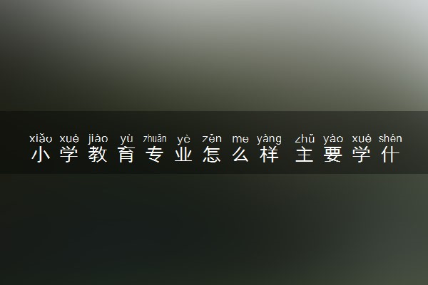 小学教育专业怎么样 主要学什么课程