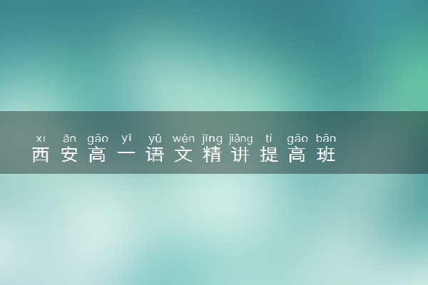 西安高一语文精讲提高班