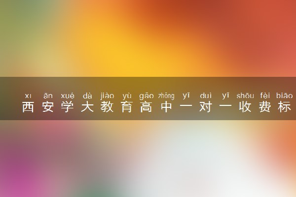 西安学大教育高中一对一收费标准