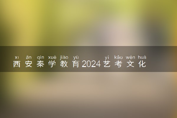 西安秦学教育2024艺考文化课招生啦