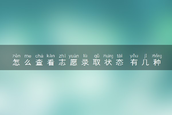 怎么查看志愿录取状态 有几种查询方式