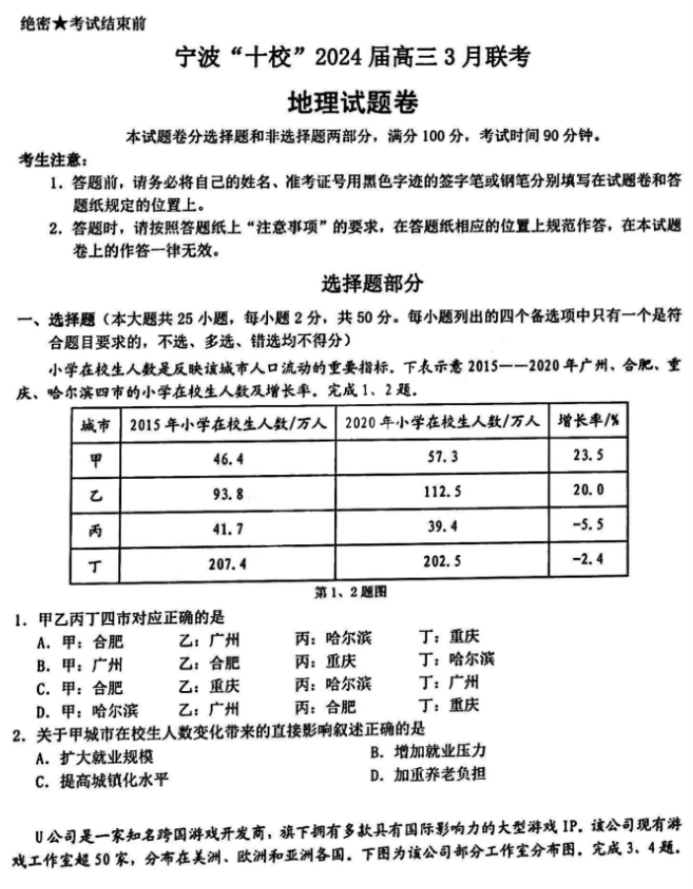 浙江宁波市十校2024高三3月联考地理试题及答案解析