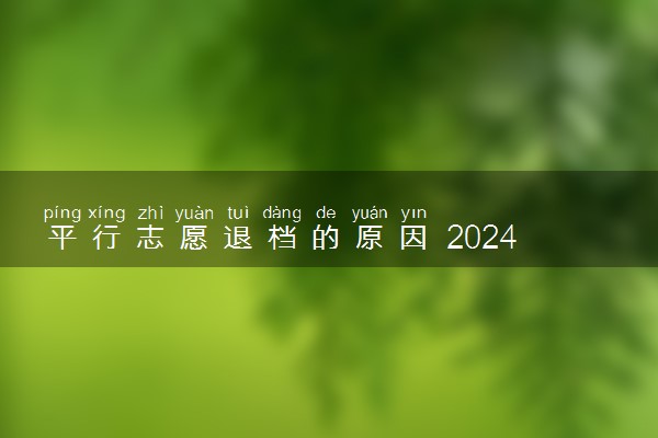 平行志愿退档的原因 2024该怎么避免