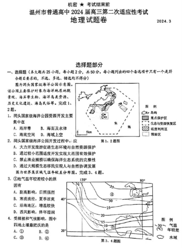 浙江温州市2024高三3月二模考试地理试题及答案解析