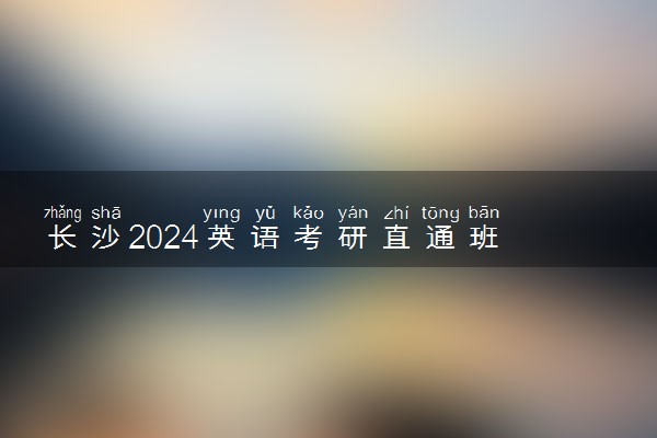 长沙2024英语考研直通班