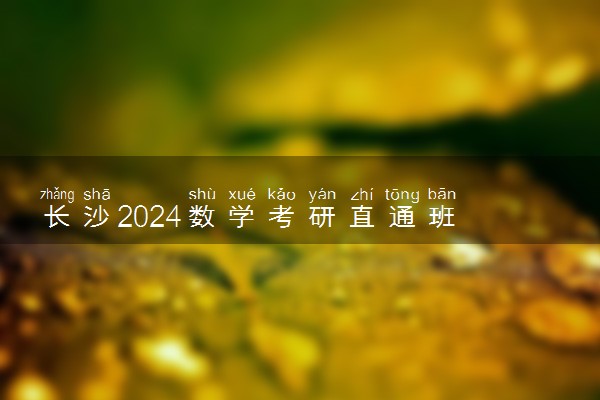 长沙2024数学考研直通班