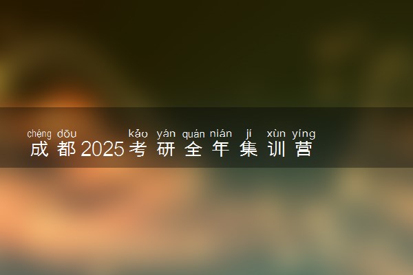 成都2025考研全年集训营