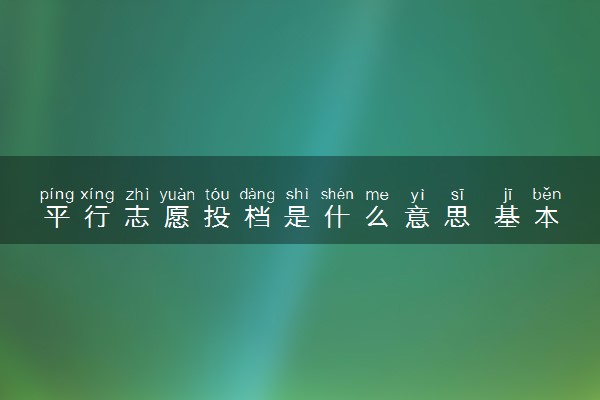 平行志愿投档是什么意思 基本原则有哪些
