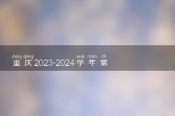 重庆2023-2024学年第二学期高中学业水平考试时间 几号考试