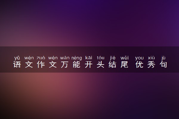 语文作文万能开头结尾 优秀句子摘抄