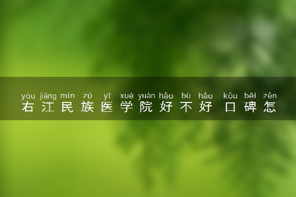 右江民族医学院好不好 口碑怎么样