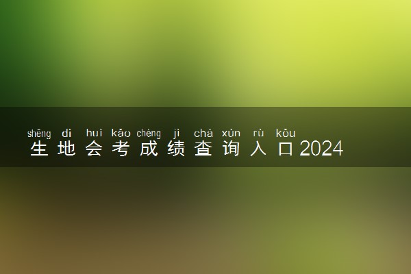 生地会考成绩查询入口2024 怎么查询