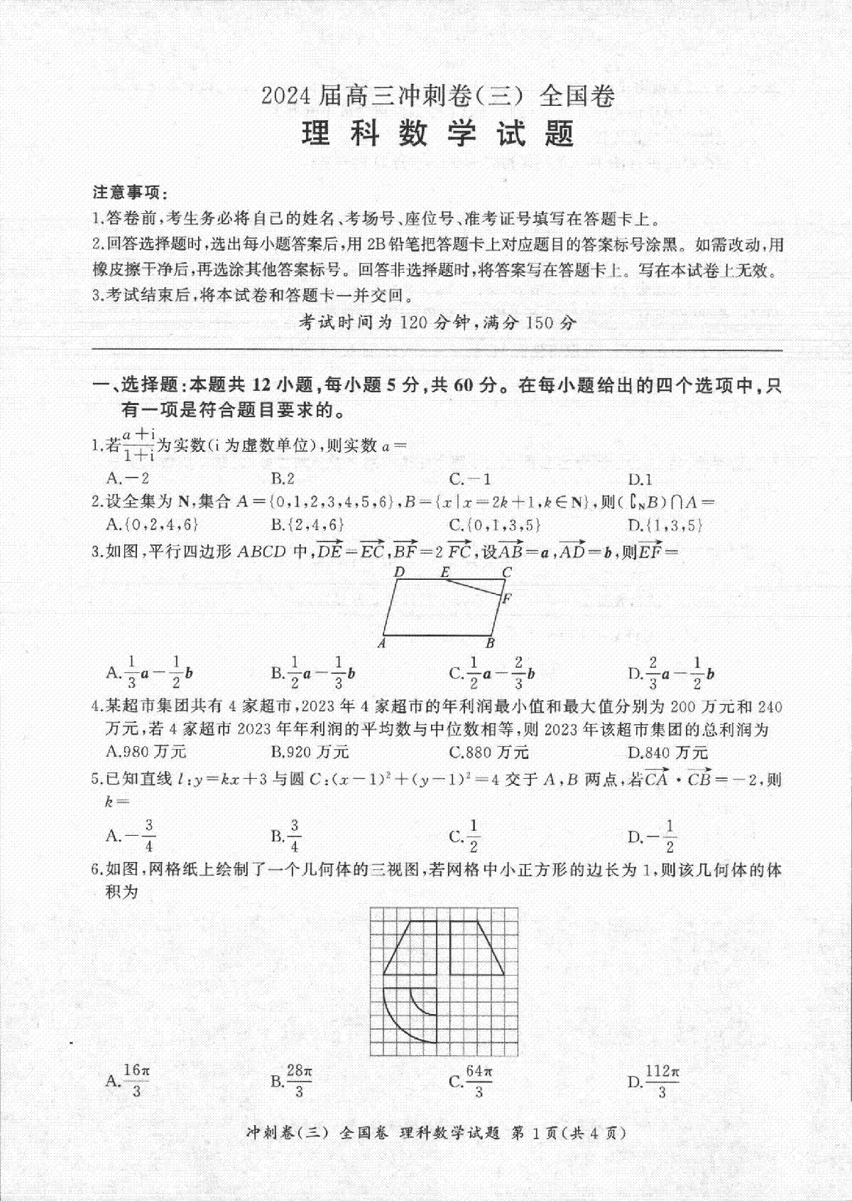 四川省百师联盟2024届高三冲刺卷（三）理科数学试题（全国卷）