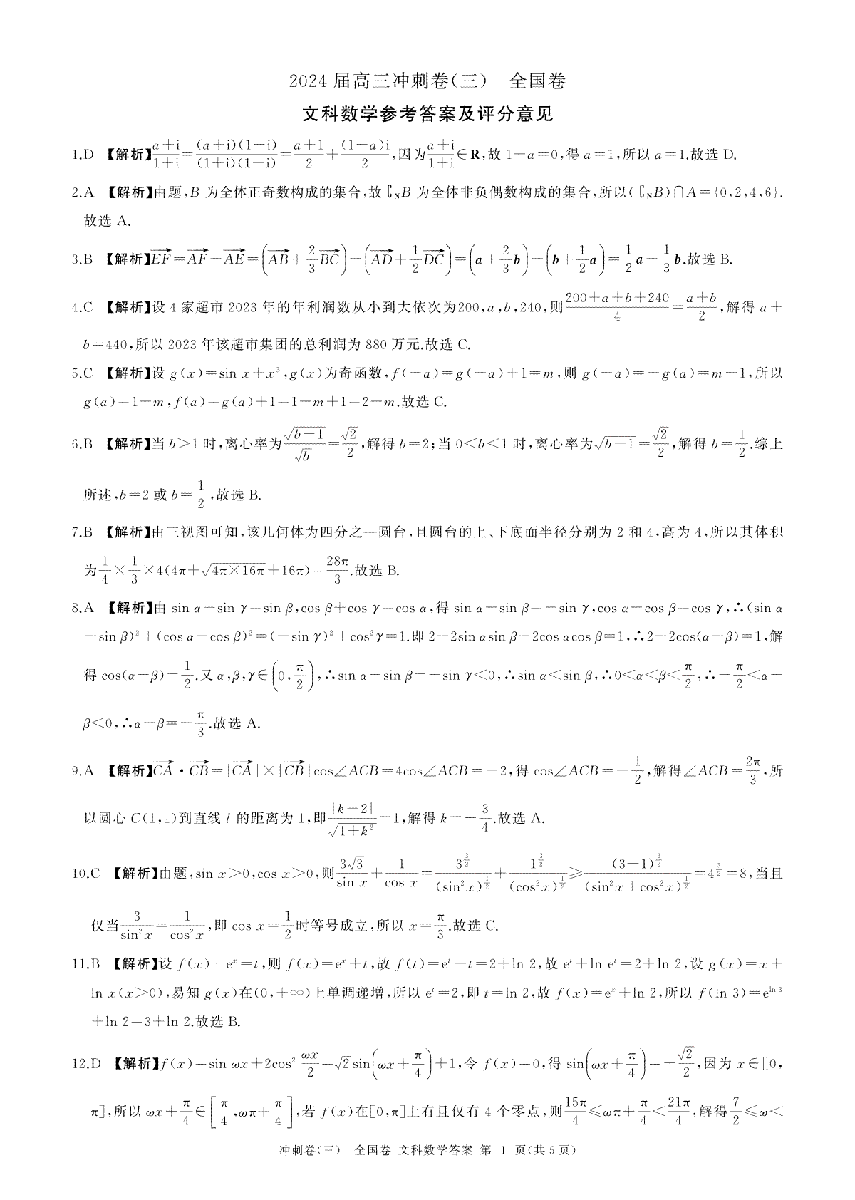 四川省百师联盟2024届高三冲刺卷（三）数学(全国文)答案