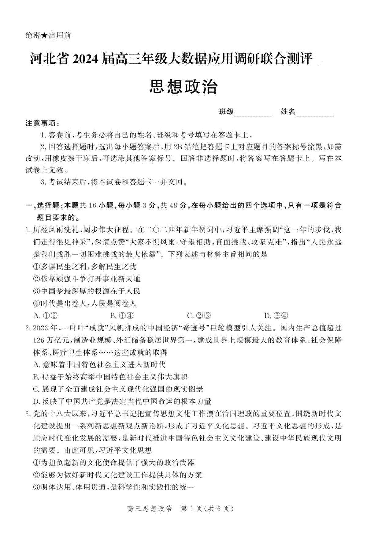 河北省2024届高三大数据应用调研联合测评（Ⅵ）政治试题