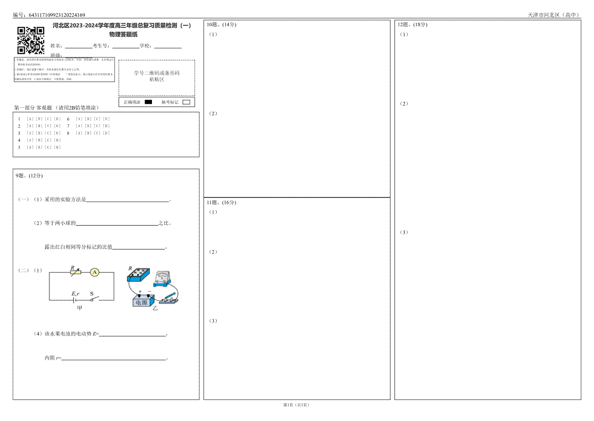 2024届天津市河北区高三物理答题卡（2）