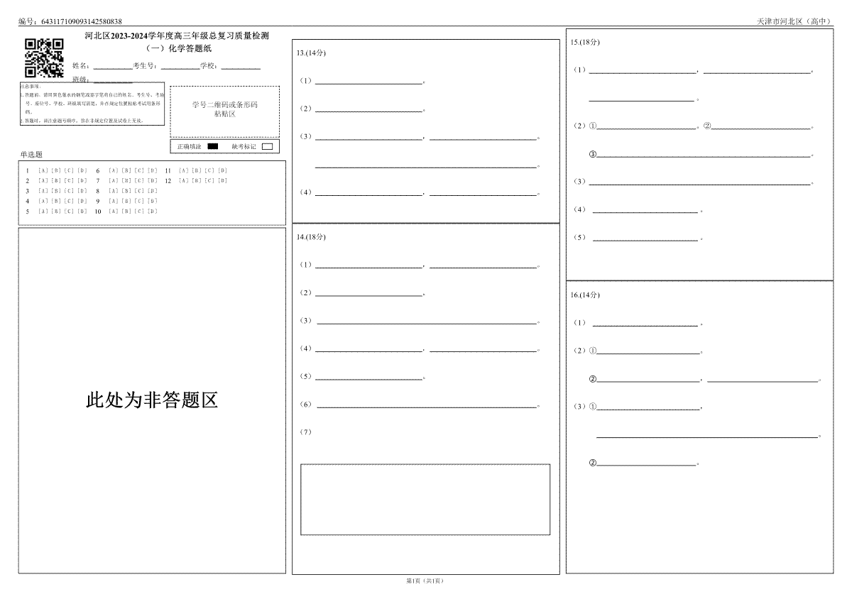 2024届天津市河北区高三化学答题卡（1）