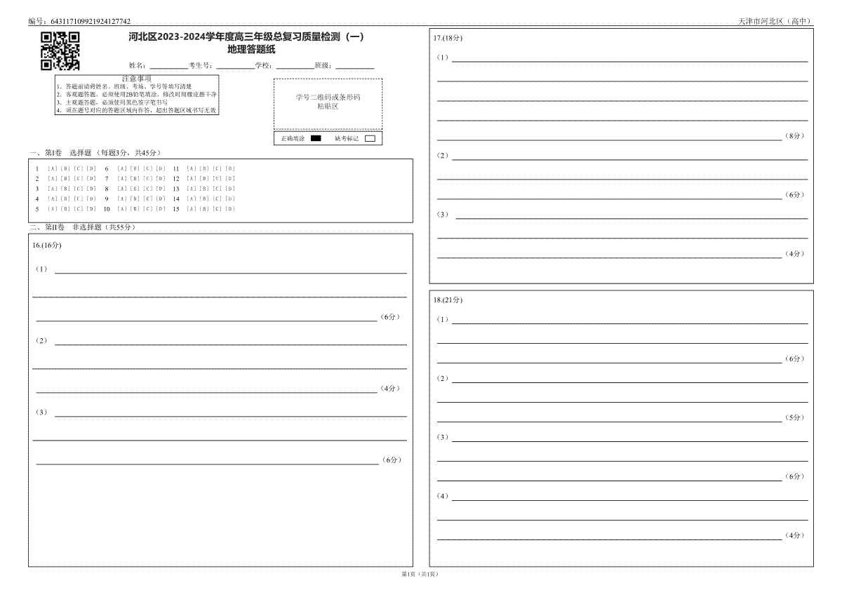 2024届天津市河北区高三地理答题卡（2）