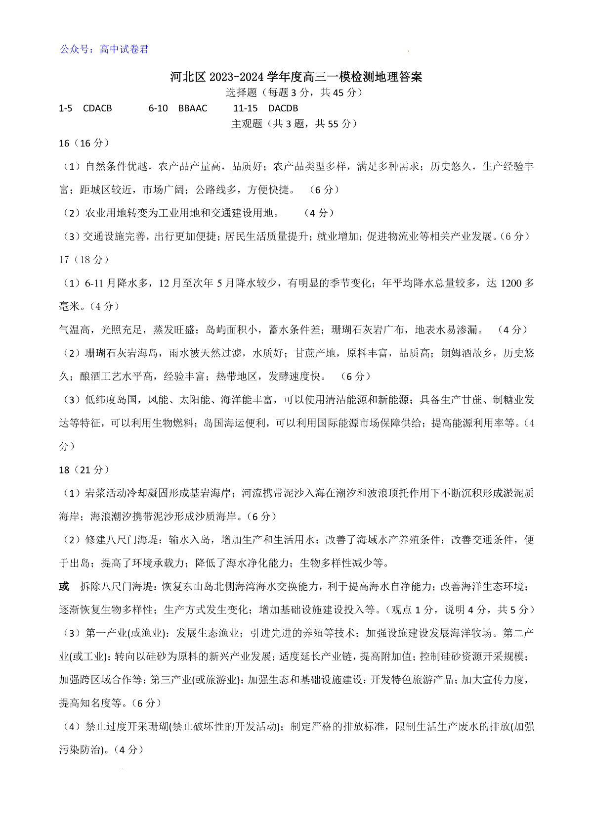 2024届天津市河北区高三地理答案