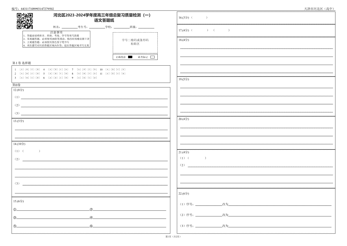 2024届天津市河北区高三语文答题卡