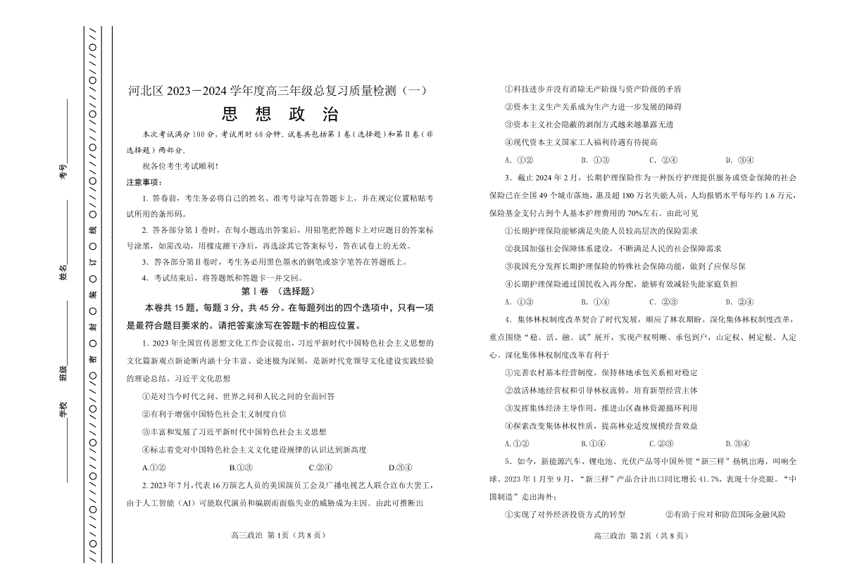 天津市河北区2023-2024学年高三年级总复习质量检测（一）政治试题