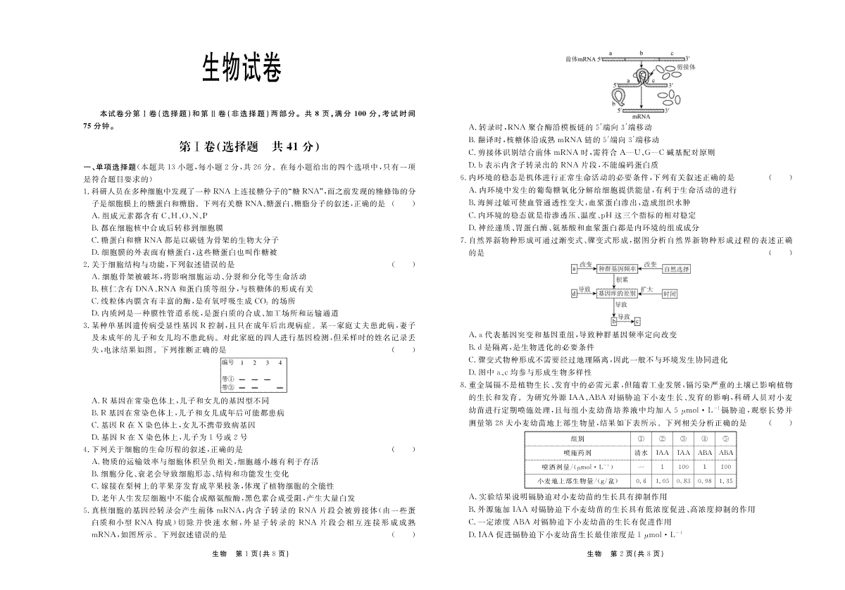 2024届河北省衡水市部分高中高三下学期一模生物