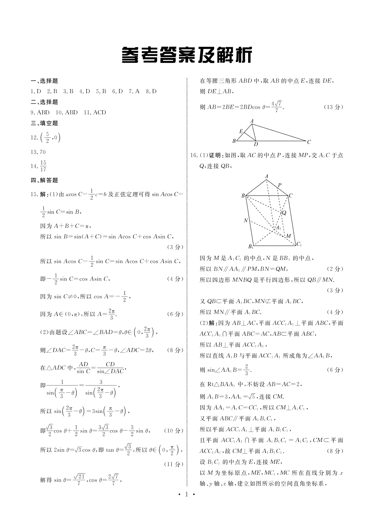 2024届河北省衡水市部分高中高三下学期一模数学答案