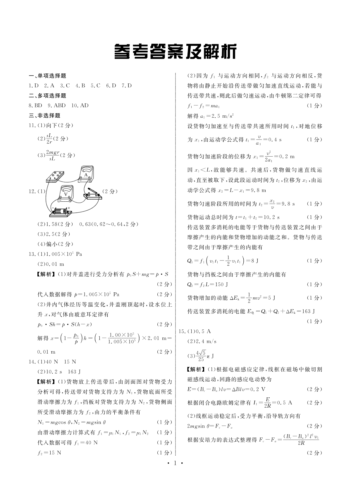 2024届河北省衡水市部分高中高三下学期一模物理答案