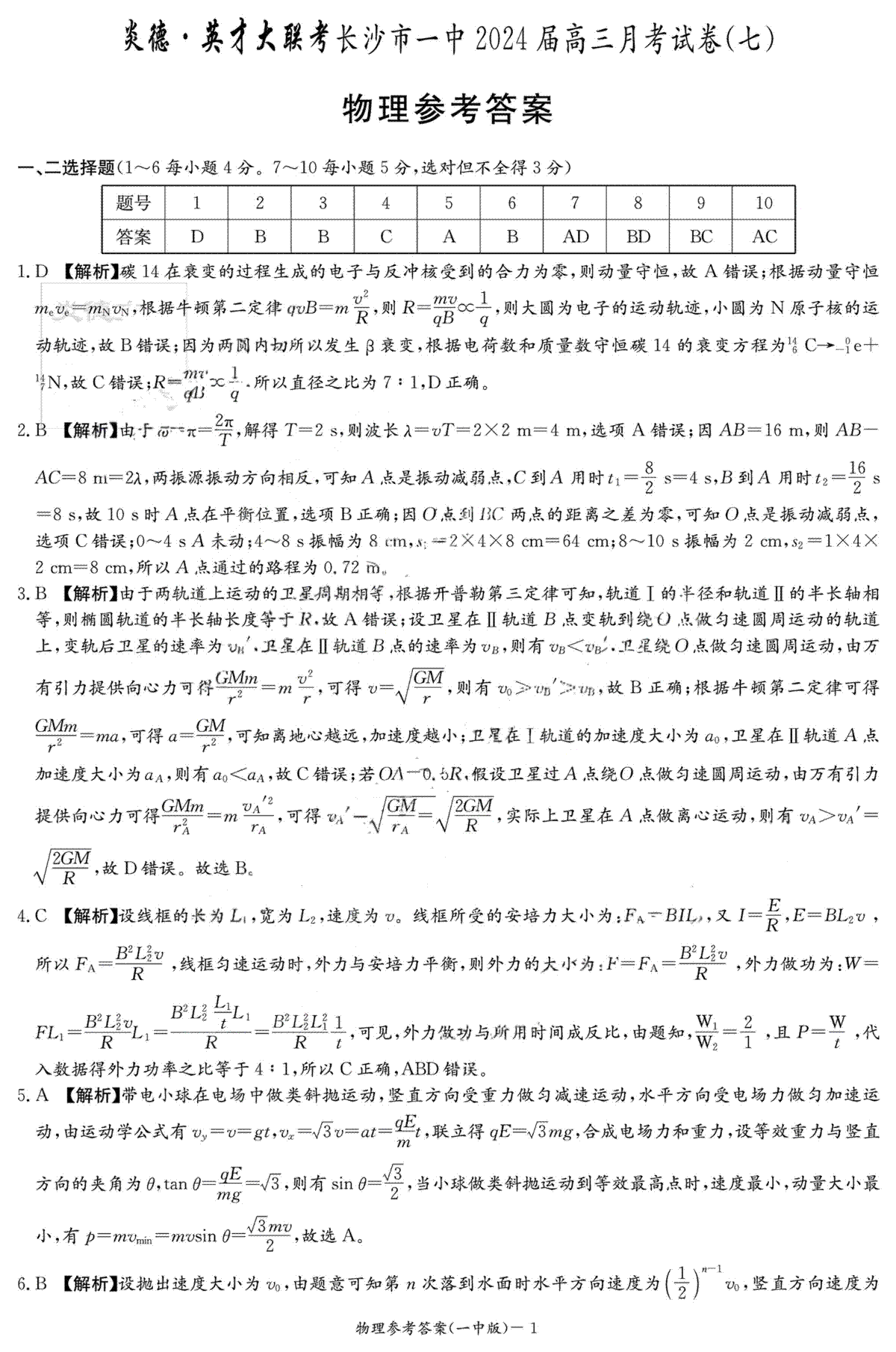 湖南省长沙市第一中学2024届高三下学期月考（七）物理答案