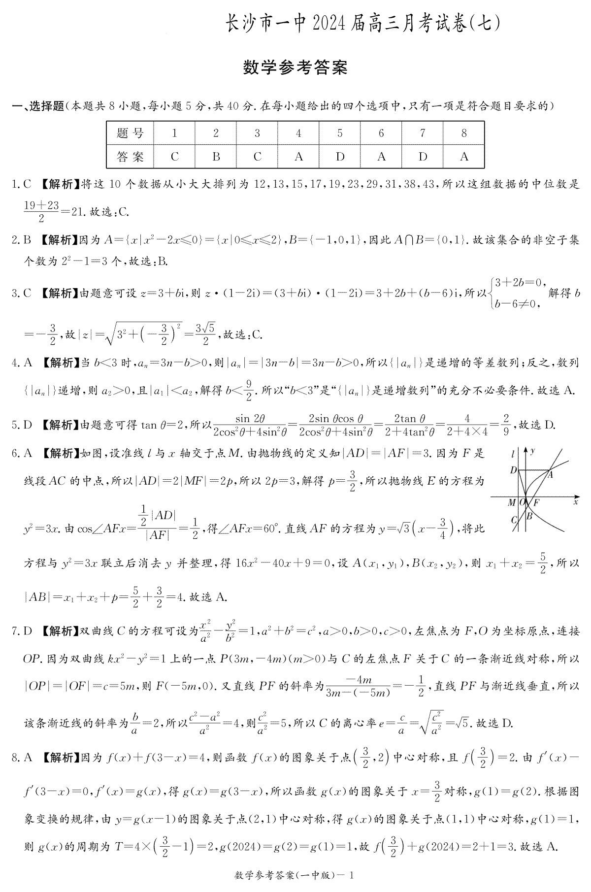 湖南省长沙市第一中学2024届高三下学期月考（七）数学试卷答案